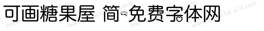 可画糖果屋 简字体转换